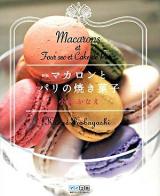 マカロンとパリの焼き菓子 新版.