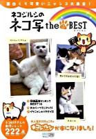 ネコジルシのネコ写the best : 面白くて可愛いニャンコ大集合!