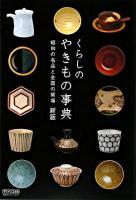 くらしのやきもの事典 : 昭和の名品と全国の窯場 新版.