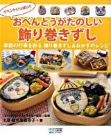イベントいっぱい!!おべんとうがたのしい飾り巻きずし : 季節の行事を彩る飾り巻きずし&おかずのレシピ