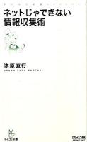 ネットじゃできない情報収集術 ＜マイコミ新書＞