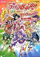 Yes!プリキュア5 go go!全員しゅーgo!ドリームフェスティバル : ゲーム攻略本