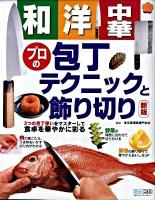 和・洋・中華プロの包丁テクニックと飾り切り : 3つの包丁使いをマスターして食卓を華やかに彩る 新版.