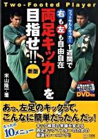 1週間で右も左も自由自在両足キッカーを目指せ!! : フットサル&サッカー 新版.