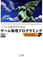 リアルな動きのためのゲーム物理プログラミング : Visual C# 2008+XNA Game Studio 3.1対応