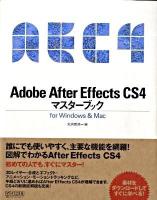 Adobe After Effects CS4マスターブック : For Windows & Mac