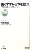 働くママが日本を救う! : 「子連れ出勤」という就業スタイル ＜マイコミ新書＞