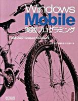 Windows Mobile実践プログラミング : With .NET Compact Framework
