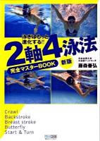 2軸4泳法完全マスターbook : 泳ぎはもっと進化する!! 新版.