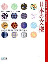 日本の文様 : 素材book 新装版.