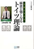 土田システム麻雀(まあじゃん)が強くなるトイツ理論 ＜マイコミ麻雀文庫＞