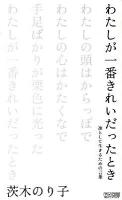 わたしが一番きれいだったとき : 凛として生きるための言葉