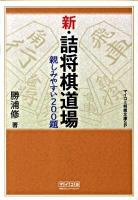 新・詰将棋道場 ＜マイコミ将棋文庫SP＞