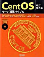 CentOSサーバ構築バイブル : Red Hat Enterprise Linux互換のフルオープンソースOS 改訂第2版.