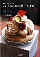 パリからのお菓子だより : トレ・ボン! 新版.