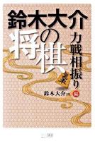 鈴木大介の将棋 力戦相振り編