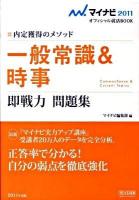 一般常識&時事即戦力問題集 : 内定獲得のメソッド