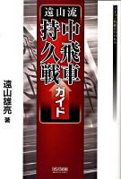 遠山流中飛車持久戦ガイド ＜マイコミ将棋books＞