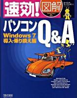 速効!図解パソコンQ&A Windows 7導入・乗り換え編