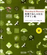 Photoshop & Illustrator和風でおしゃれなデザイン帖