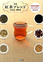 紅茶ブレンド : 茶葉の知識とブレンドティーの作り方 新版.