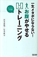 一生メタボにならない!お腹がやせる凹トレーニング : かんたん!1分体操