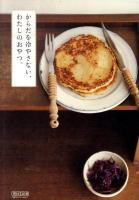 からだを冷やさない、わたしのおやつ。