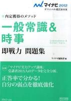 一般常識&時事即戦力問題集 : 内定獲得のメソッド