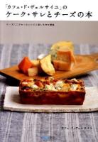 「カフェ・ド・ヴェルサイユ」のケーク・サレとチーズの本 : チーズにこだわったレシピと楽しみ方の提案