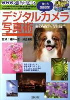 デジタルカメラ写真術 : 撮り方自由自在! 新版.