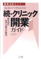 クリニック開業ガイド : 開業後の経営の悩みを解決 : 成功のツボはココ : 開業支援セミナー 続