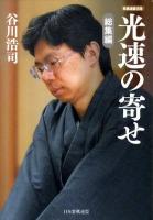 光速の寄せ 総集編 ＜将棋連盟文庫＞