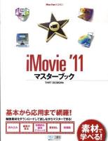 iMovie '11マスターブック ＜Mac fan books＞