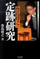 豊島将之の定跡研究 ＜マイコミ将棋books＞