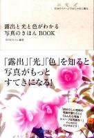 露出と光と色がわかる写真のきほんBOOK : 自分のイメージでおしゃれに撮る。