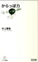 からっぽ力 ＜マイコミ新書＞