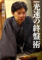 光速の終盤術 ＜将棋連盟文庫＞