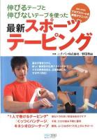 伸びるテープと伸びないテープを使った最新スポーツテーピング : 競技・目的別プロアスリートの実践テクニック!