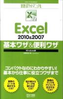 Excel 2010&2007基本ワザ&便利ワザ : Windows版 ＜速効!ポケットマニュアル＞