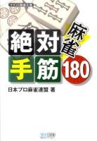 麻雀絶対手筋180 ＜マイコミ麻雀文庫＞