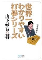 山下敬吾の碁 ＜世界一わかりやすい打碁シリーズ＞