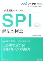SPI解法の極意 : 内定獲得のメソッド