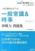 一般常識&時事即戦力問題集 : 内定獲得のメソッド