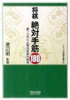 将棋絶対手筋180 ＜マイコミ将棋文庫SP＞
