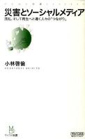 災害とソーシャルメディア : 混乱、そして再生へと導く人々の「つながり」 ＜マイコミ新書＞