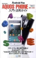 AQUOS PHONE SH-12C入門・活用ガイド : docomo : Android Fan