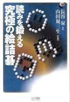 読みを鍛える究極の絵詰碁 ＜マイコミ囲碁ブックス＞