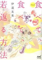 食べて、食べて、若返る方法 : 伊達式