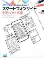 iPhone & Androidスマートフォンサイト制作の仕事術