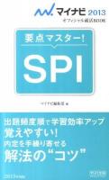 要点マスター!SPI